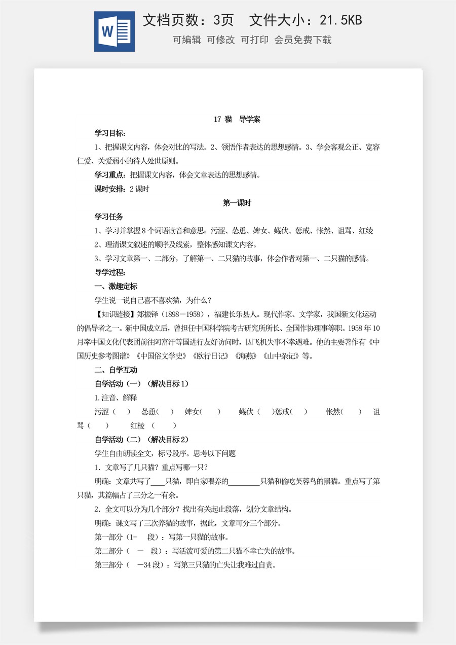 新版部编版初中语文七年级上册优质学案17 猫  导学案.doc